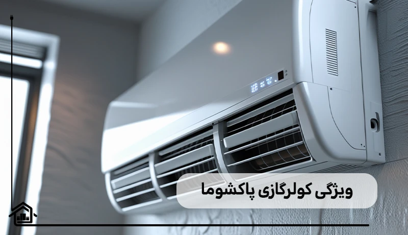 کولرگازی های پاکشوما